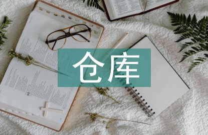 倉庫安全管理知識