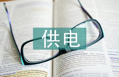 供電公司信息化建設