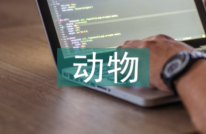 關(guān)于動(dòng)物的科學(xué)知識(shí)
