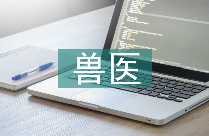 獸醫的介紹與理解