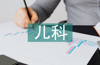 兒科護(hù)理措施