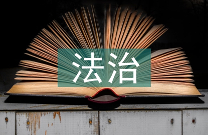 青少年法治教育講座