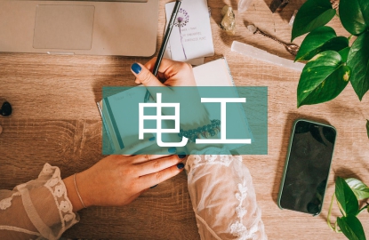電工電子技術及其應用