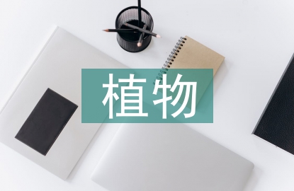 植物保護(hù)的作用