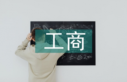 工商管理的就業形勢