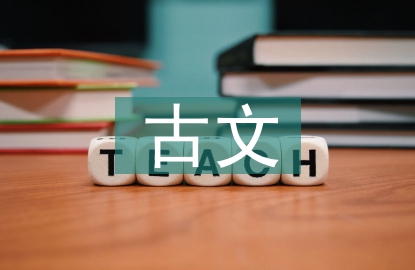 高中語(yǔ)文古文翻譯