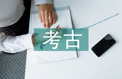 考古學的概念