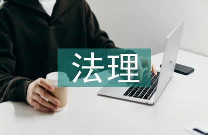 法理學的特點