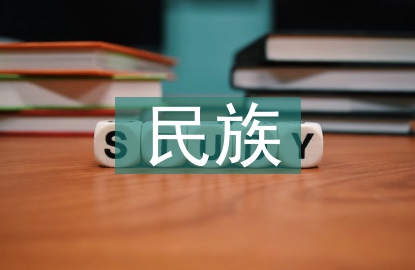 民族文化差異