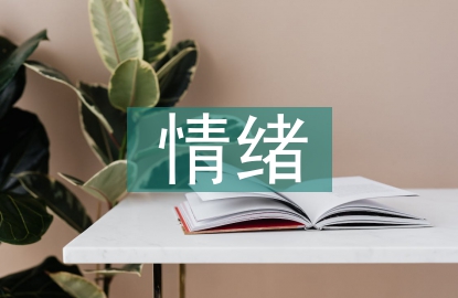 家長的情緒管理