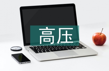 高壓電力技術