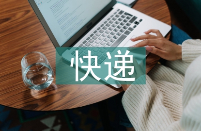 快遞行業的前景
