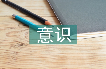 保護(hù)環(huán)境意識的重要性
