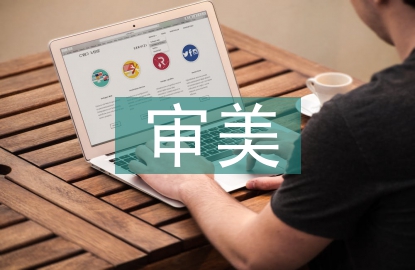 藝術(shù)的審美價(jià)值
