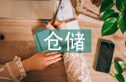 煤炭企業(yè)的倉(cāng)儲(chǔ)管理