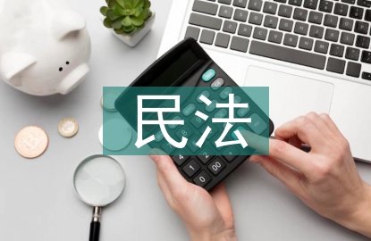 民法法律法規(guī)
