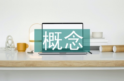 畢業(yè)設(shè)計概念