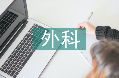 外科優質護理