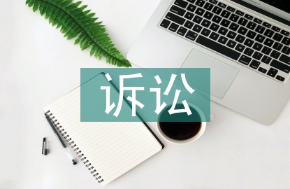 經濟糾紛的訴訟