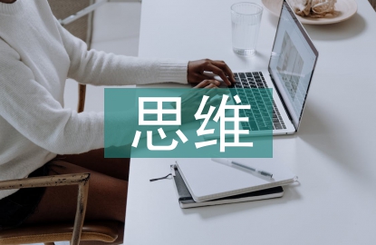 高中英語思維