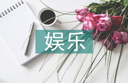 娛樂方法