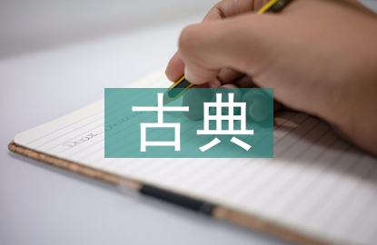 古典園林景觀設計