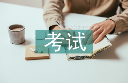 簡述素質教育與考試的關系