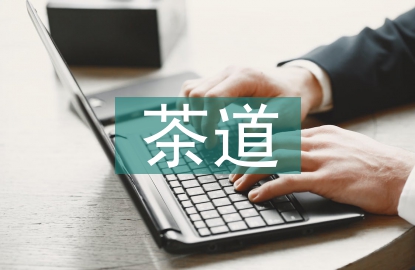 茶道基本禮儀