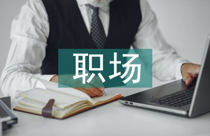 對職場禮儀的認識
