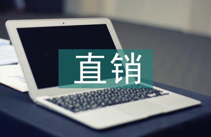 互聯網直銷的趨勢