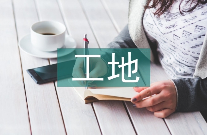 工地分包勞務(wù)管理