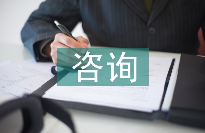 全過程咨詢風險管理