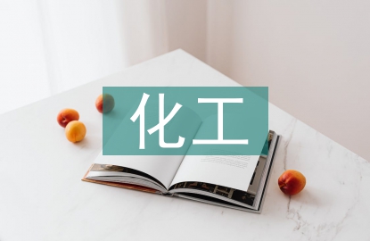 化工設(shè)計(jì)的意義和作用