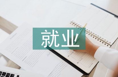 音樂教育就業(yè)前景分析