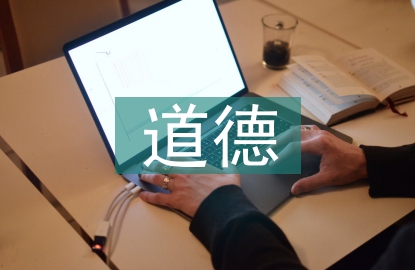 道德教育活動