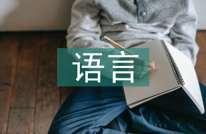 國外語言教育現(xiàn)狀