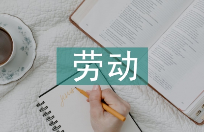 大學生勞動教育活動