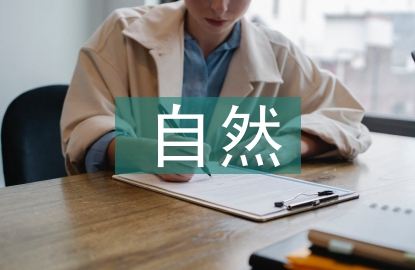 自然資源管理基礎(chǔ)知識(shí)