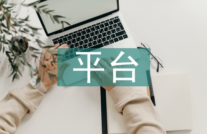 平臺經濟發展模式