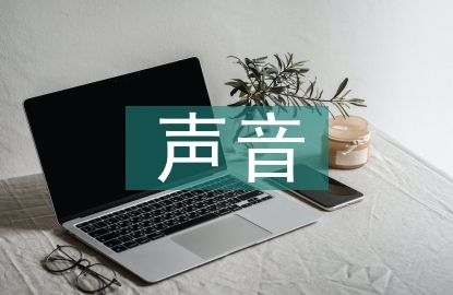 配音聲音培訓(xùn)