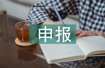 一流課程建設(shè)申報(bào)