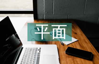 平面廣告創意與設計