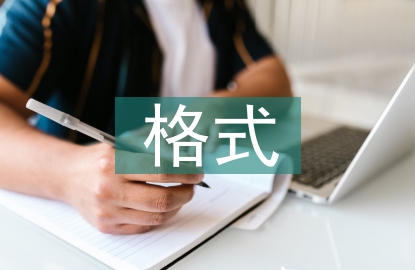 畢業(yè)設(shè)計(jì)的格式