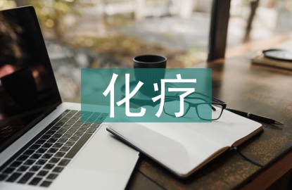 化療病人護理措施
