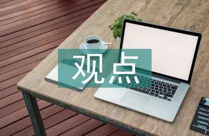 對于網絡營銷的觀點
