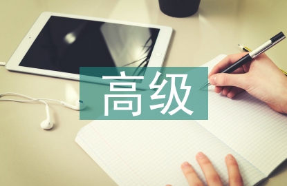 高級工商管理課程