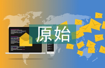 會計核算的原始依據
