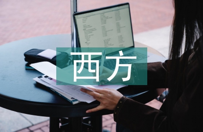 西方古典藝術特點