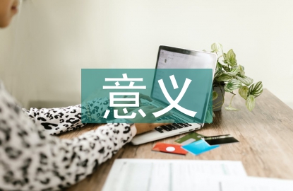 水利工程的意義和價(jià)值