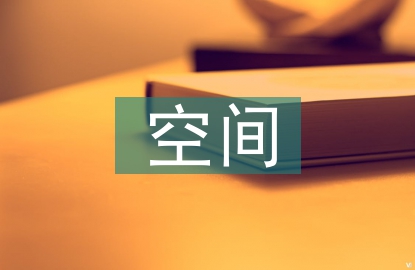 辦公室空間文化設(shè)計